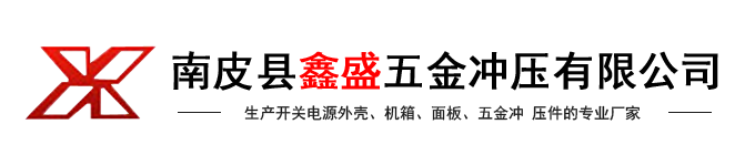 南皮縣鑫盛五金沖壓有限公司-全鋁外殼,網(wǎng)孔外殼,鐵殼外殼,屏蔽盒外殼,面板,五金沖壓件,機(jī)箱系列,生產(chǎn)開(kāi)關(guān)電源外殼、面板、五金沖壓件的專(zhuān)業(yè)廠(chǎng)家,五金之鄉(xiāng)